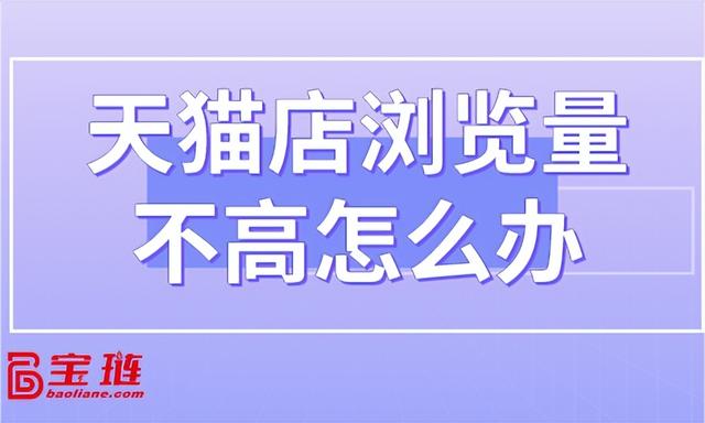 天猫无货源怎么才能有流量呢，天猫无货源怎么才能有流量呢视频？