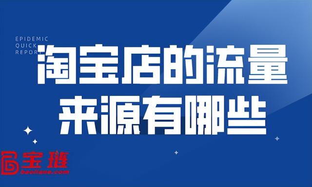 淘宝店铺有流量的货源是那个平台，淘宝店铺有流量的货源是那个平台发货？