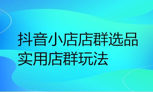 1688阿里巴巴店群玩法，1688阿里巴巴店群玩法_合作伙伴？