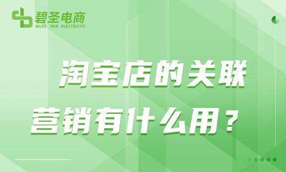 淘宝店货源怎么关联商品，淘宝店货源怎么关联商品呢？