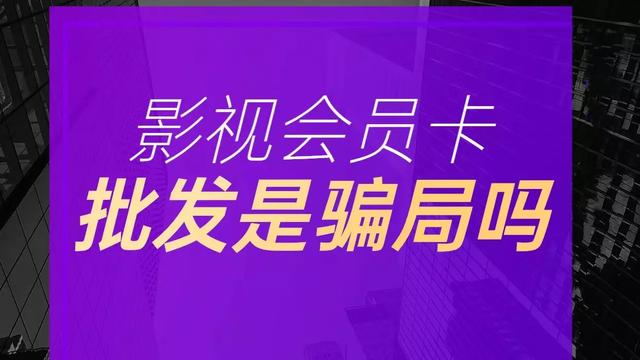 影视会员货源批发平台，影视会员一手货源平台？