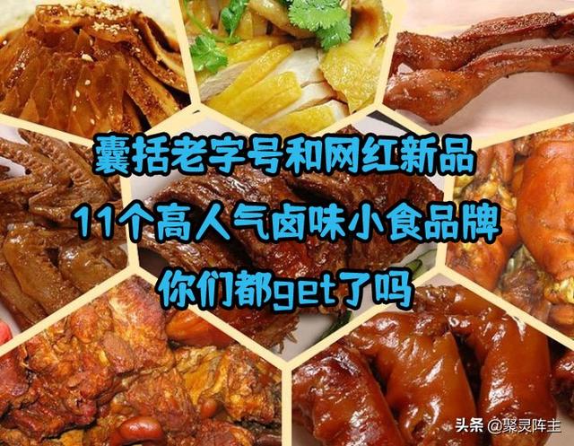 卤味零食网店品牌货源推荐大全，卤味零食网店品牌货源推荐大全图片？