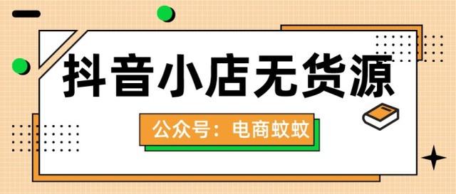 抖音无货源电商培训是真的吗，抖音无货源电商培训是真的吗吗？