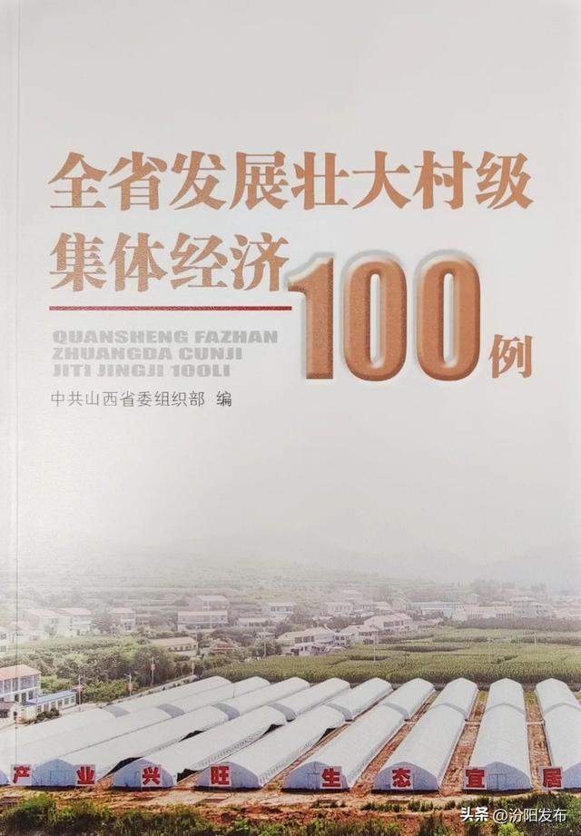 喜讯！汾阳市2个典型案例入选《全省发展壮大村级集体经济100例》