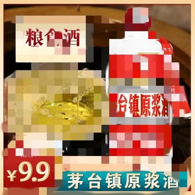 电商平台上9.9包邮的“茅台镇酱酒”变少了，背后有何隐情？