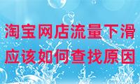 淘宝无货源店铺为什么没流量了，淘宝无货源店铺为什么没流量了呢？