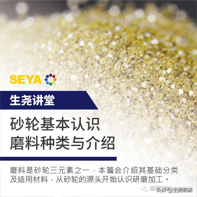 【生尧讲堂】砂轮基本认识-磨料种类与介绍