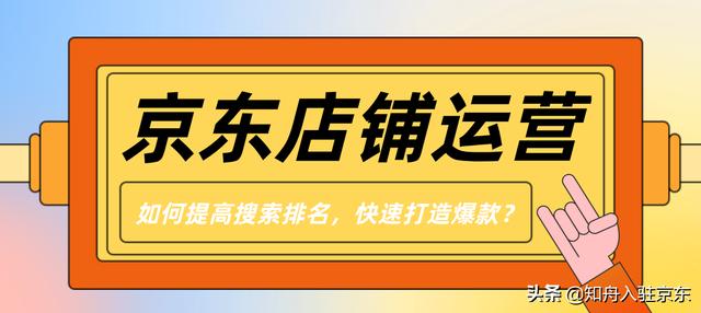 京东店铺如何打造爆款，京东自营如何打造爆款？