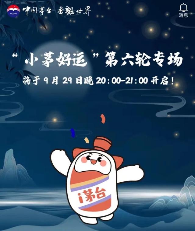 共投放38999瓶，“小茅好运”第六轮专场今晚开启