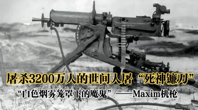 一天屠杀6万人的“死神镰刀”马克沁机枪，李鸿章却因太贵而放弃