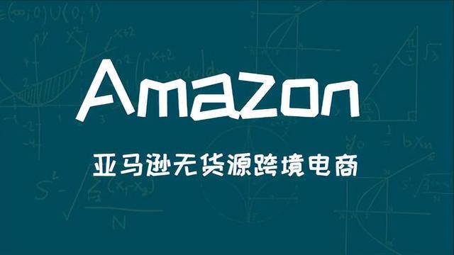 亚马逊无货源跨境电商真的好做吗别被骗了!，亚马逊无货源跨境电商真的好做吗别被骗了？