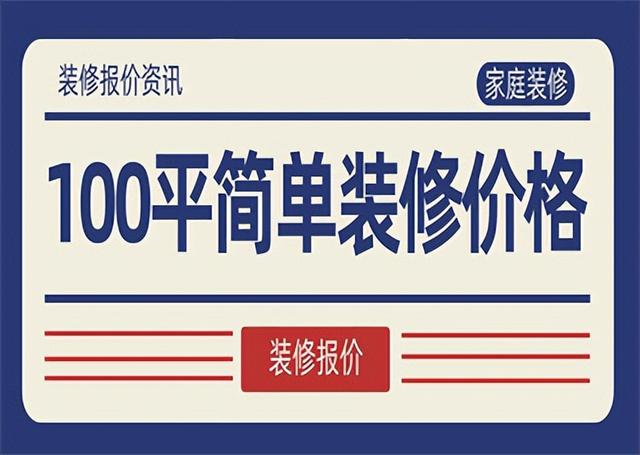 全包圆装修多少钱一平米，普通装修一套100平房子多少钱？